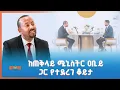 Download Lagu ከኢፌዴሪ ጠቅላይ ሚኒስትር ዐብይ አሕመድ (ዶ/ር) ጋር የተደረገ ቆይታ