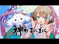 Download Lagu 神のまにまに 歌ってみた【ルンルン×司賀りこ/にじさんじ所属】