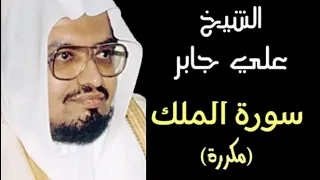 سورة الملك مكررة بصوت الشيخ علي عبد الله جابر Surah Al Mulk Ali Jaber 