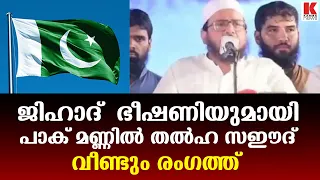 ഭീഷണി മുഴക്കി തൽഹ സഈദ്! ഇന്ത്യയുടെ മറുപടി എന്ത്?