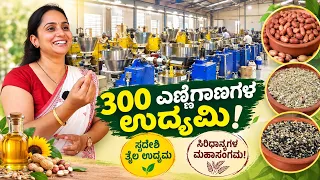 "300 ಎಣ್ಣೆಗಾಣಗಳ ಉದ್ಯಮಿ| ಸ್ವದೇಶಿ ತೈಲ ಉದ್ಯಮ"|Madikar Oil|Swadeshi Business|WOMEN entreprenuer|