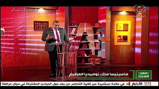 ماسينيسا ملك نوميديا العظمى تقديم الإعلامي الكبير أحمد طالب أحمد إڨليذ أمقران موحد الشمال الافريقي 