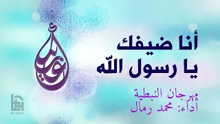 أنا ضيفك   الحاج محمد رمال دندنها