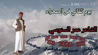 الشاعر عمر السنوسي الصحراء 