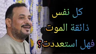 الدكتور حاتم جاد كل نفس ذائقة الموت فهل استعددت 