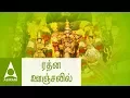 Download Lagu ரத்ன ஊஞ்சலில் | கல்யாணப்பாடல்கள் | Rathna Oonjalil | Marriage Songs  | Classical Thirumana Padalgal