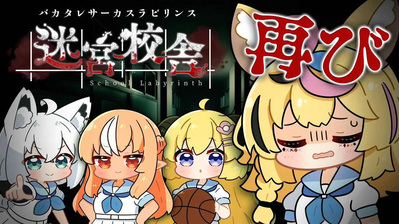 【迷宮校舎┃ポルカ視点】帰ってきた #バカタレサーカス 最高難易度リベンジ編【尾丸ポルカ/ホロライブ】