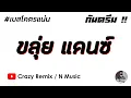★ ขลุ่ยแดนซ์ ★ #แดนซ์เขมร #แดนซ์มันๆ2022 #กันตรึมแดนซ์ V.DJ Mana Remix - ขลุยลุงนวลหนองกง #เบสแน่นๆ