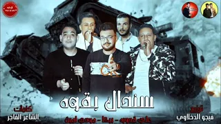 مهرجان سندال بقوه   حمو بيكا   علي قدوره   مودي امين   توزيع فيجو الدخلاوي      دندنها