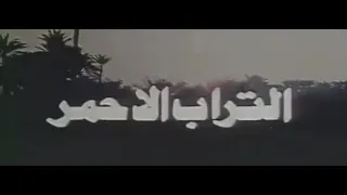 الفيلم النادر التراب الأحمر بطولة يحيى شاهين أحمد مرعى لعام 1986 