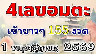 4เลขอมตะ ( งวดก่อนเข้าเลข 7,8 ) ตามกันต่อ 1 พฤศจิกายน 2569