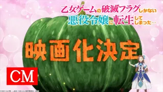YouTube影片, 內容是劇場版 轉生成女性向遊戲只有毀滅END的壞人大小姐 的 製作決定宣傳影片