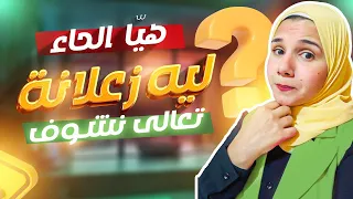 تعالوا نغني ونتعلم حرف الحاء تعليم حرف الحاء حرف الحاء للأطفال الحروف العربية Arabic Alphabet 