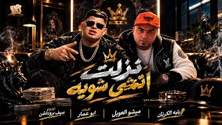 نزلت اتمشي شويه   بليه الكرنك   ميشو العويل   توزيع سيف برودكشن      دندنها