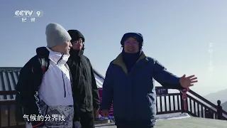 秦岭把大家汇聚成了中华民族《秦岭 家园》01【CCTV纪录】