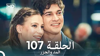 المد والجزر الحلقة 107 Arabic Dubbed FULL HD 