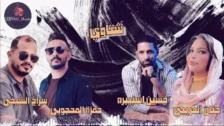 الفنان سراج الشيخي و حمزة المحجوبي و حسين اسنيبره و حنان العريبي  شتاوي  دندنها