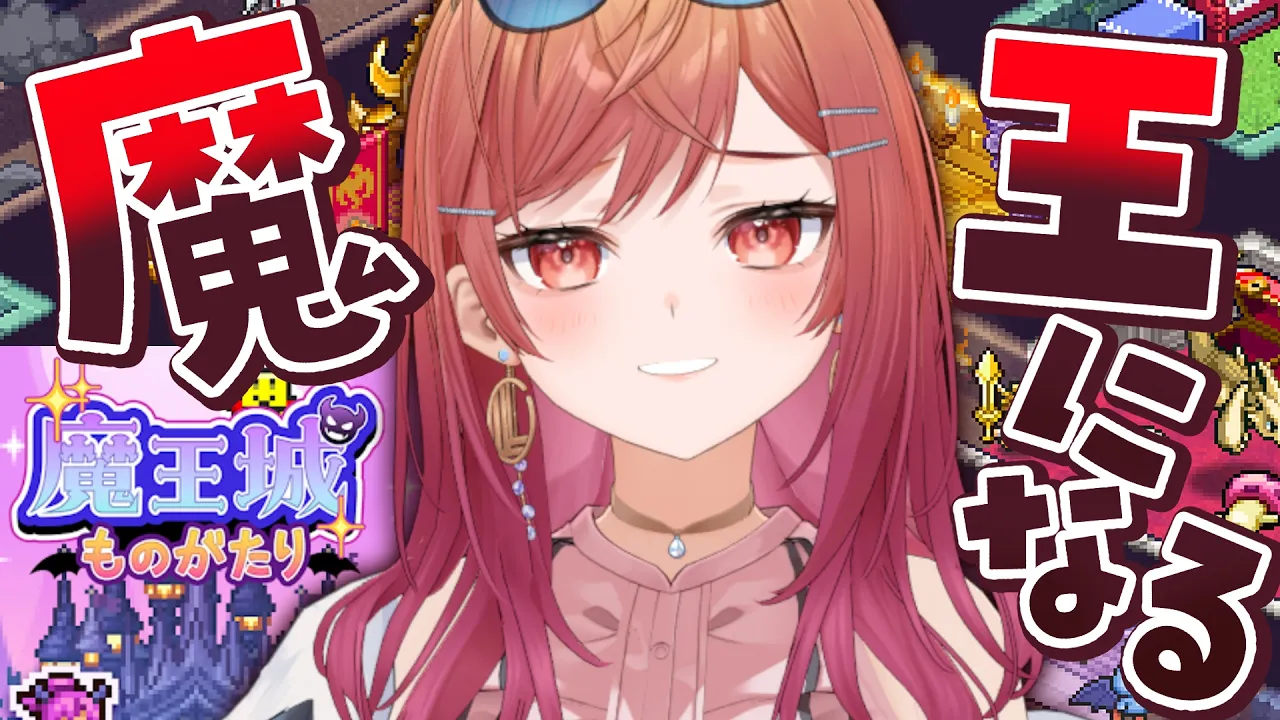 【魔王城ものがたり】じゃ、いっちょ世界潰しちゃいますか✋【一条莉々華/hololive DEV_IS ReGLOSS】
