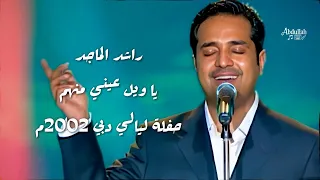 راشد الماجد   يا ويل عيني منهم   حفلة ليالي دبي      دندنها