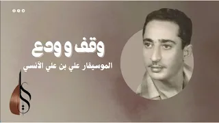 وقف و ودع علي بن علي الآنسي Waqaf Ali Ali Alanesi  وقف و ودع علي بن علي الآنسي Waqaf Ali Ali Alanesi