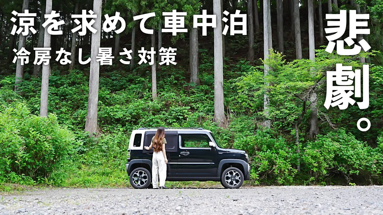 ［車中泊］外気温30℃超え。涼を求めて車中泊ひとり旅。暑さ対策／car camping