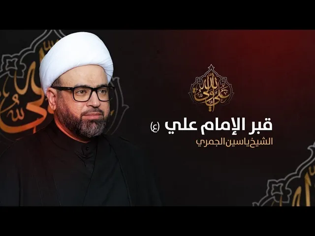 ⁣مباشر ليلة 22 رمضان ( قبر الامام علي ع ) الشيخ ياسين الجمري مجلس الدعيسي