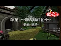 【カラオケ】卒業 ～GRADUATION～/菊池 桃子