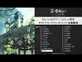 【試聴動画】『羅小黒戦記2 ぼくらが望む未来』オリジナル・サウンドトラック｜Blu-ray＆DVD 7/22(水)発売！