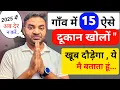 Download Lagu गाँव में 15 ऐसे दुकान खोल दें खूब दौड़ेगा मै बताता हूँ|| Amir ka business