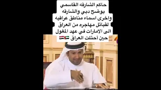 سلطان القاسمي يوضح قبائل العراق وتسميت مناطق الإمارات دبي والشارقة ورأس الخيمه ومناطق أخرى 