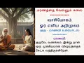 Lagu காற்றைப் பிடிக்கும் கணக்கு!(வாசியோகம் - ஓர் எளிய அறிமுகம்) 