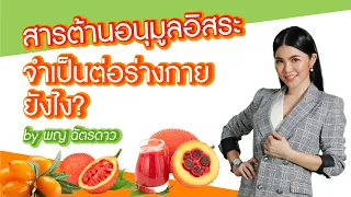 ทำไมร่างกายถึงต้องการสารต้านอนุมูลอิสระ