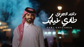 راشد الجزوى طاري غيابك حصريا 2025 