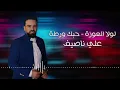 علي ناصيف - لولا العوزة - حبك ورطة