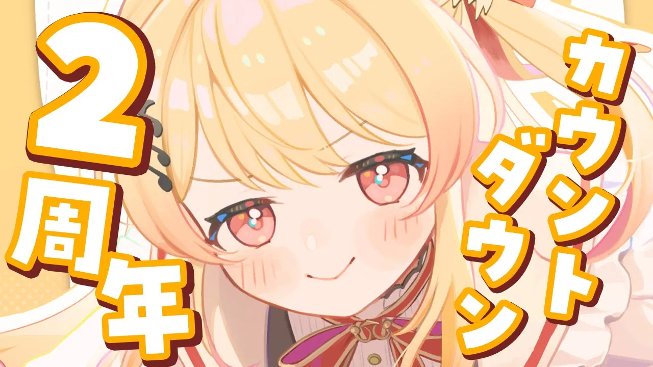 【 2周年カウントダウン 】もう2年たったらしい【音乃瀬奏】#hololiveDEV IS #ReGLOSS