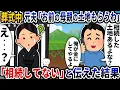 Download Lagu 母親の葬式中に元夫から「お前の母親の土地もらうわ」というメールが→「相続してない」と伝えた結果【2ch修羅場スレ】【2ch スカッと】