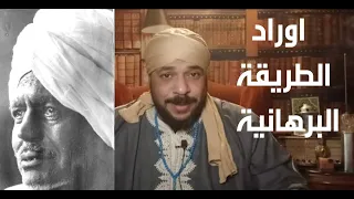 اوراد الطريقة البرهانية للمراحل الاولى و المبتدئين 