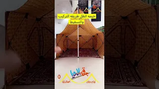 خيمة الظل طريقة التركيب والتسفيط 