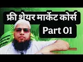 Lagu Free Share Market Course Part 01 | By Mufti Sayyed Akbar Hashmi Pune India