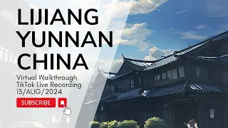 虚拟漫游云南丽江古城｜TikTok直播录像：2024年8月13日下午3:30