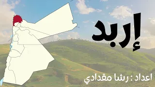 محافظات الأردن دندنها