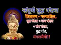 Download Lagu संपूर्ण बुद्ध वंदना त्रिशरण +पंचशील, बुद्ध वंदना, धम्म वंदना, संघ वंदना, बुद्ध गीत,मंगल मेत्री