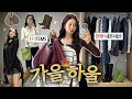 Download Lagu 물욕 폭발!!💥 내돈내산 가을 패션하울~📦🍂 가을옷 신상 17가지 언박싱 (지그재그,아우터,니트,가방,부츠)
