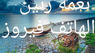 اجمل نغمه رنين رنة موبايل عازف فيروز من اجمل ما سمعت دندنها