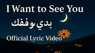 I Want To See You بدي شوفك Official Lyric Video LL Songs NO COPYRIGHT 