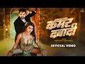 Lagu Power Star Pawan Singh, Shilpi Raj - कमर दबादी (Official Video) | Kamar Dabadi ft. Namrita Malla