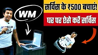 🧼👕 वॉशिंग मशीन खुद साफ करो | 💰 सर्विस के 500 रुपये बचाओ ✅✨