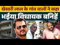 Lagu खेसारी लाल यादव के गांव वालों ने कहा अब भईया विधायक बनिहें, टिकट मिलने जताई ख़ुशी