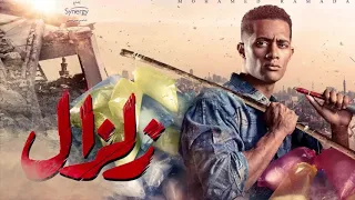 أغنية الحلقة الأخيرة من مسلسل زلزال   محمد رمضان دندنها