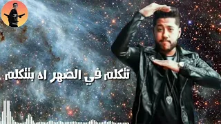 حالات واتس مهرجان امشي خدي بعضك يلا وامشي فيلو وابو ليله 